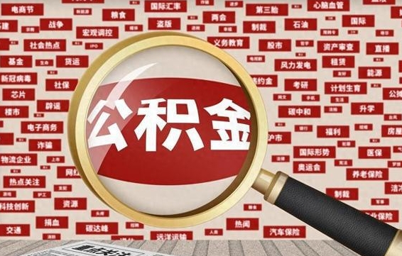 廊坊找人代取公积金8000可以取吗（代取公积金会被骗吗）